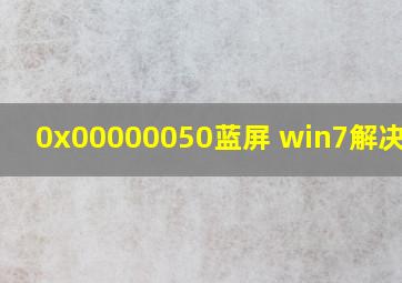 0x00000050蓝屏 win7解决办法